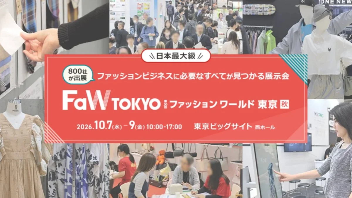 【推し活ファン注目！】「FaW TOKYO 2026 秋」でIP×ファッションの最先端を体験！企業ユニフォームからサステナブルまで“画になる”最新アイテムが集結！