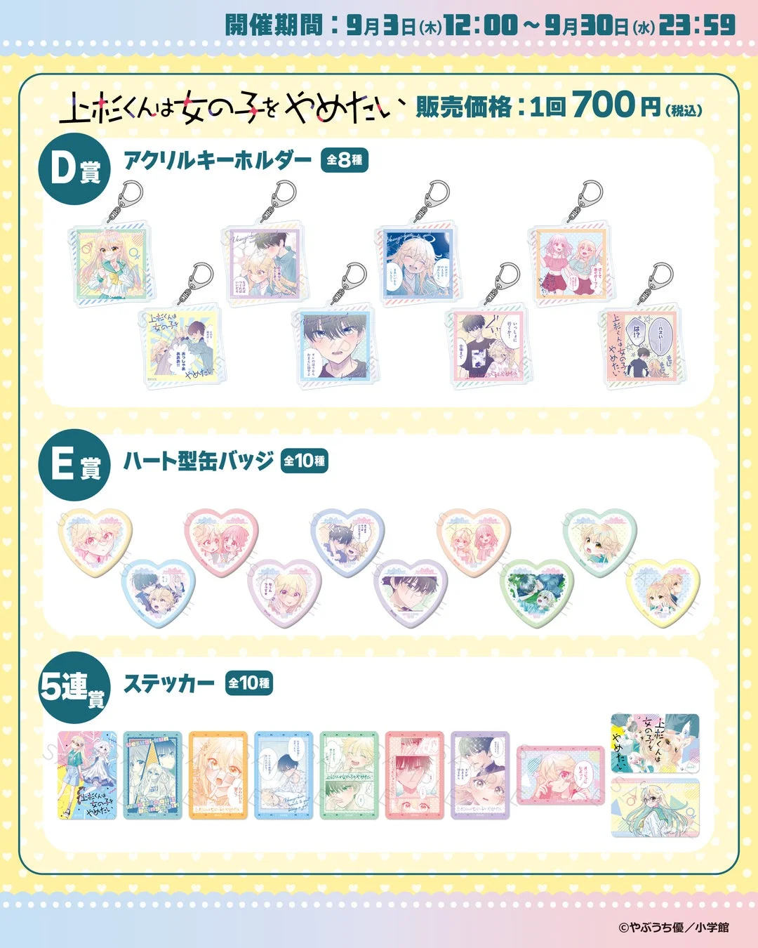 D賞、E賞、5連賞のラインナップ
