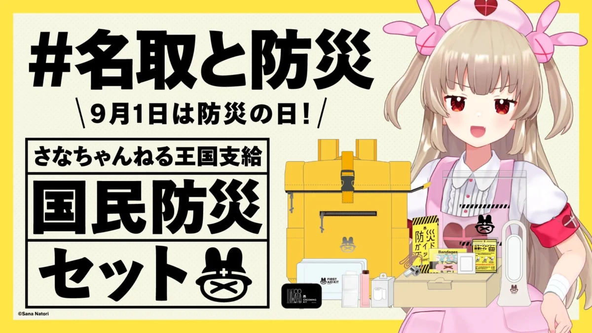 バーチャルYouTuber名取さな、防災の日に「さなちゃんねる王国支給 国民防災セット」を期間限定発売！