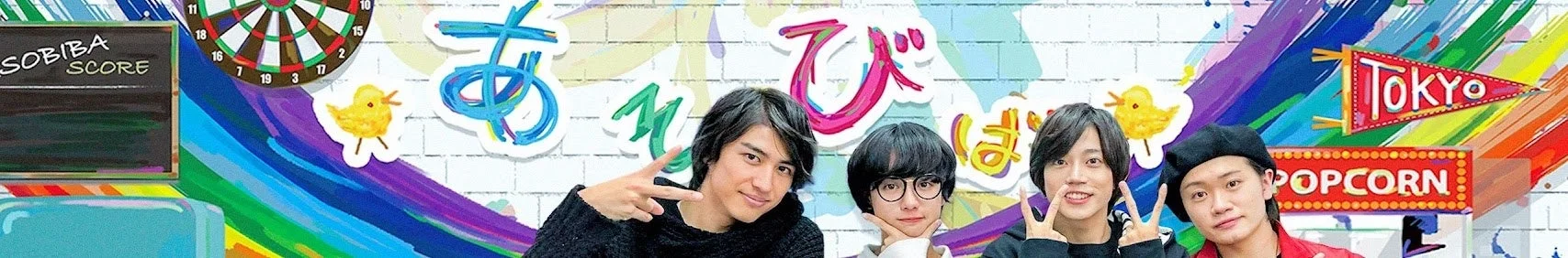 「ぼくたちのあそびば」メンバー