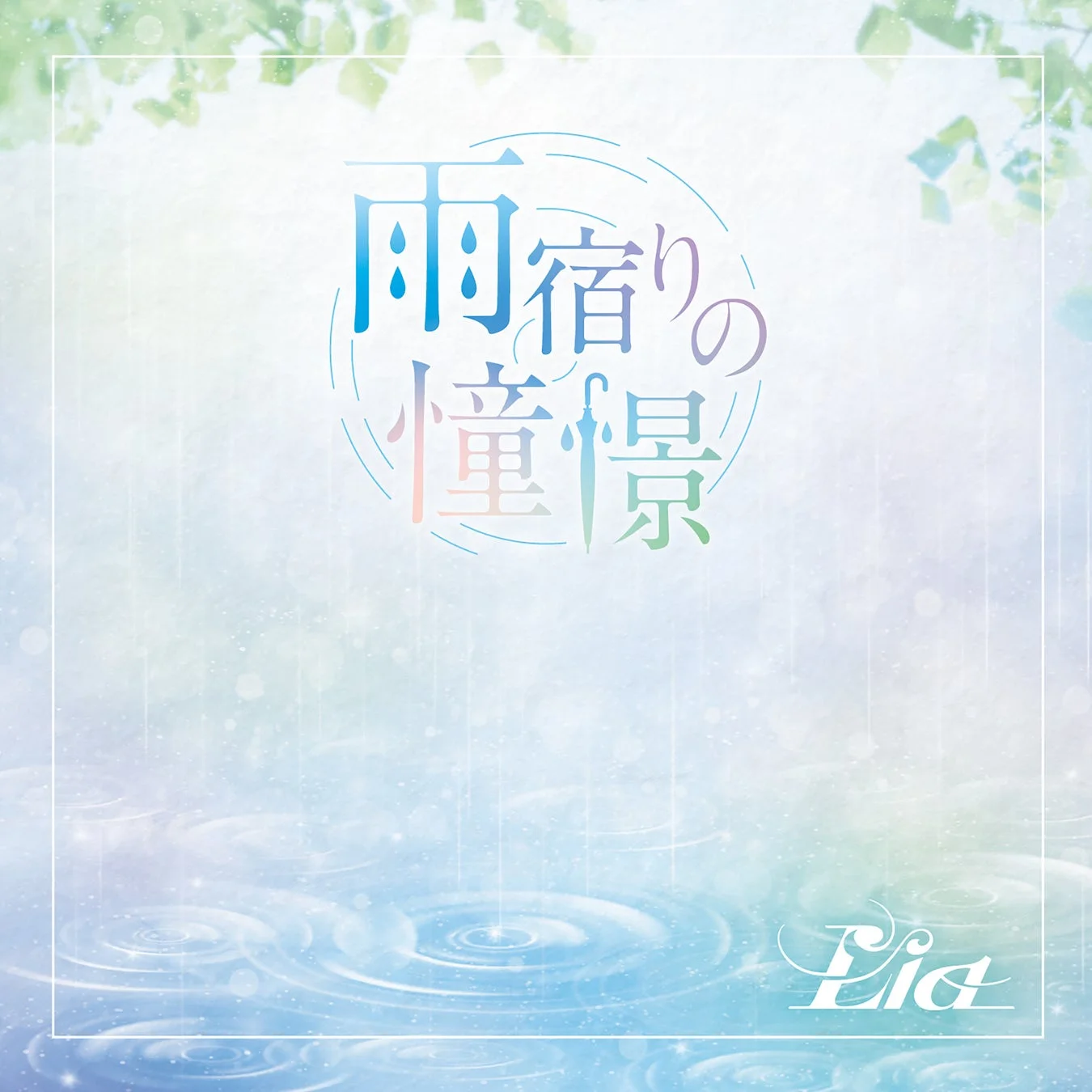 雨宿りの情景 Lia