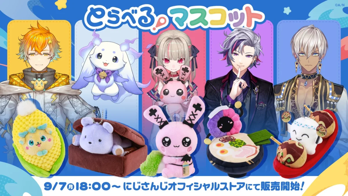 にじさんじ「とらべる！マスコット」が9月7日(月)18時より販売開始！6周年記念キャンペーンも同時開催！