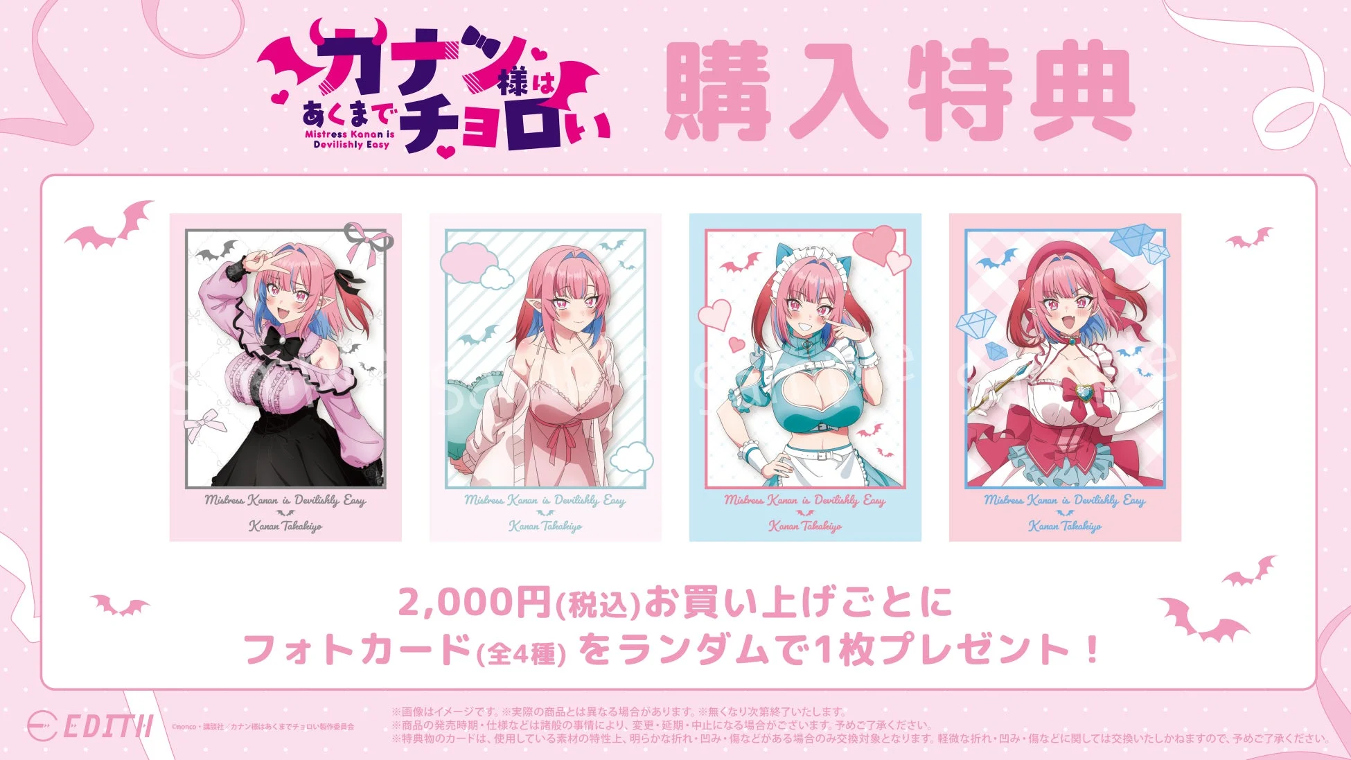 TVアニメ『カナン様はあくまでチョロい』購入特典フォトカード