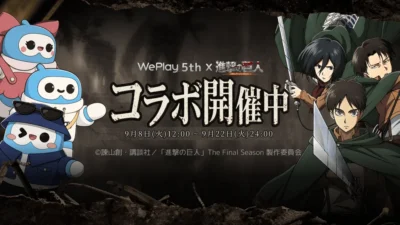 WePlayがTVアニメ『進撃の巨人』仕様に！日本サーバー5周年記念コラボイベントで調査兵団が集結！