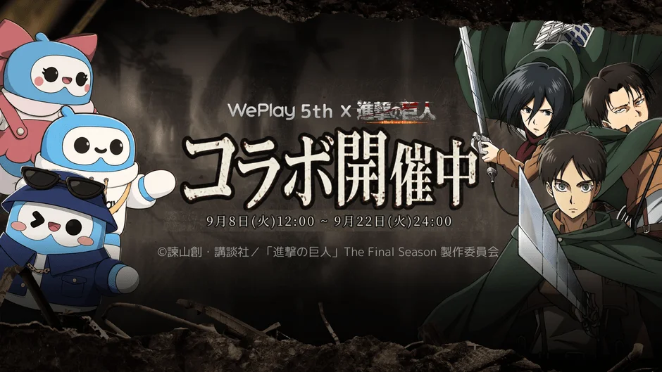 WePlayがTVアニメ『進撃の巨人』仕様に！日本サーバー5周年記念コラボイベントで調査兵団が集結！