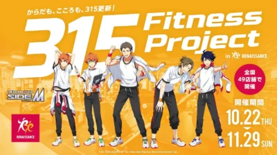 「アイドルマスター SideM」×ルネサンス！315 Fitness Projectで心も体もリフレッシュしよう