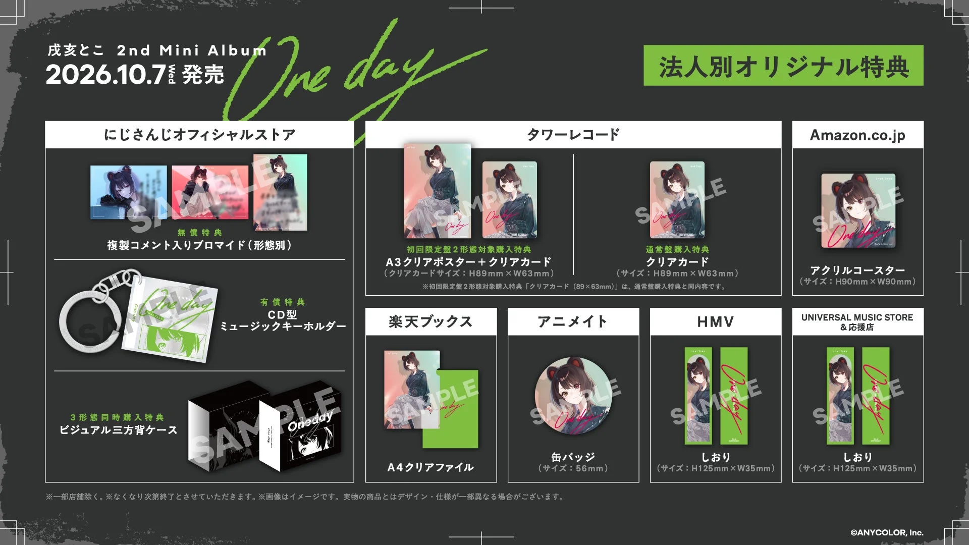 戌亥とこ 2nd Mini Album『One day』法人別オリジナル特典