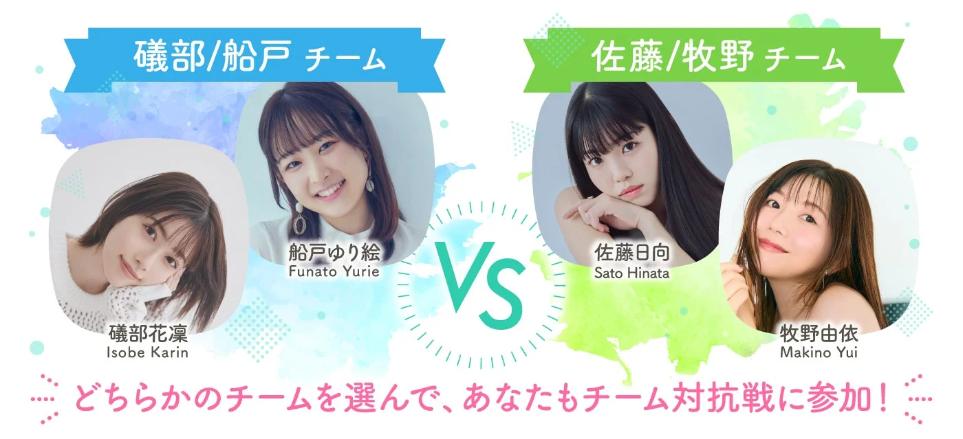 磯部花凜・船戸ゆり絵チームと佐藤日向・牧野由依チームによる対抗戦の告知画像
