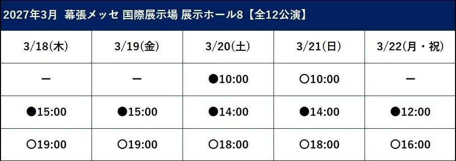 2027年3月 幕張メッセ 国際展示場 展示ホール8 【全12公演】