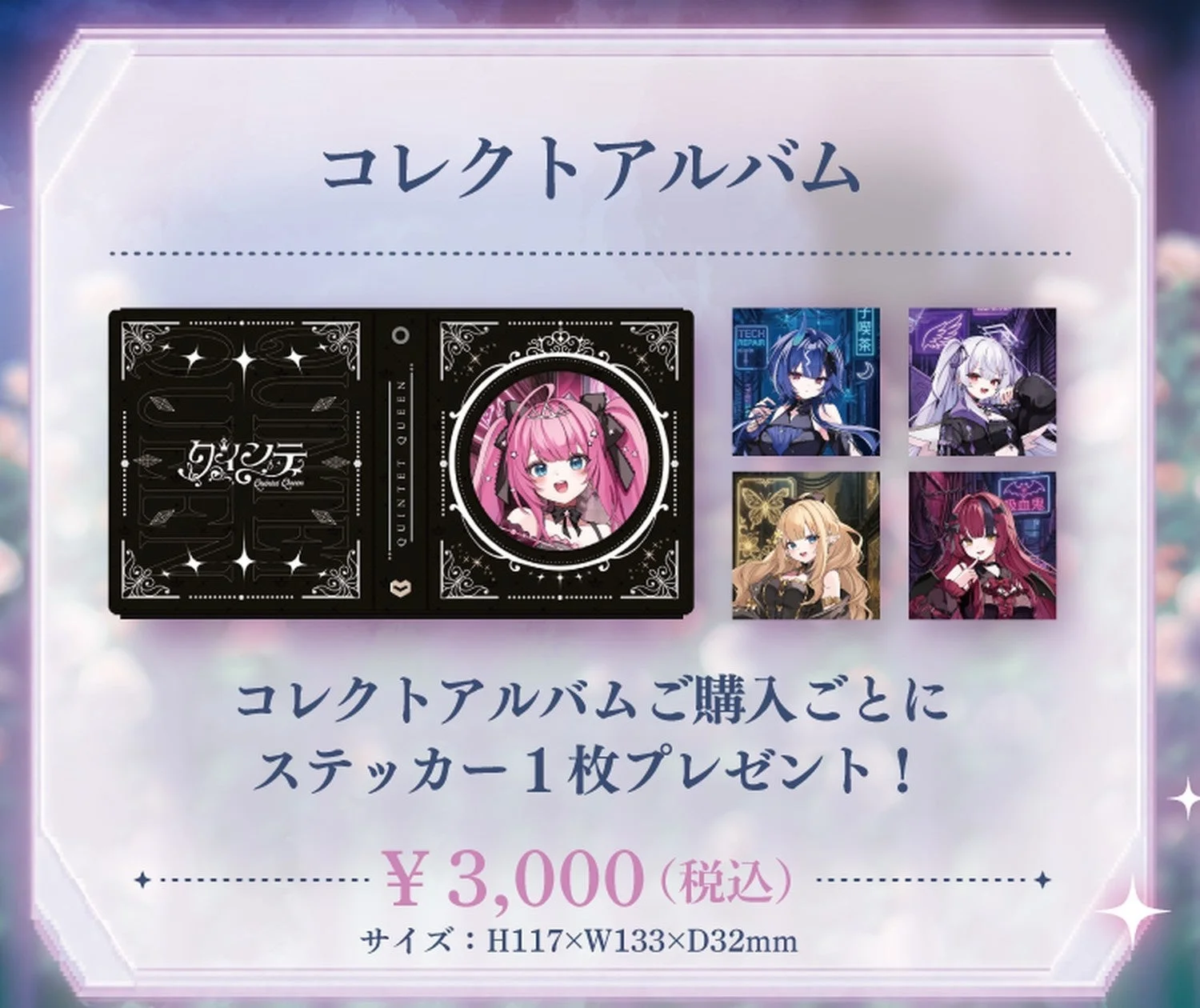 コレクトアルバム QUINTET QUEEN クインテット Quintet Queen コレクトアルバムご購入ごとに ステッカー1枚プレゼント！ ¥ 3,000 (税込) サイズ: H117×W133×D32mm TECH 夢幻花 幻影蝶 吸血鬼
