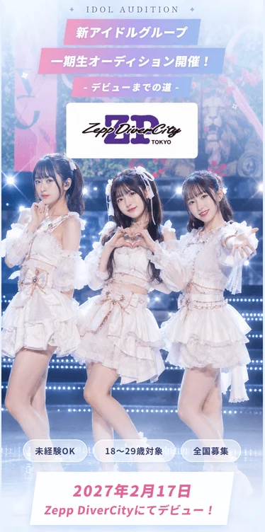 新アイドルグループ1期生オーディション