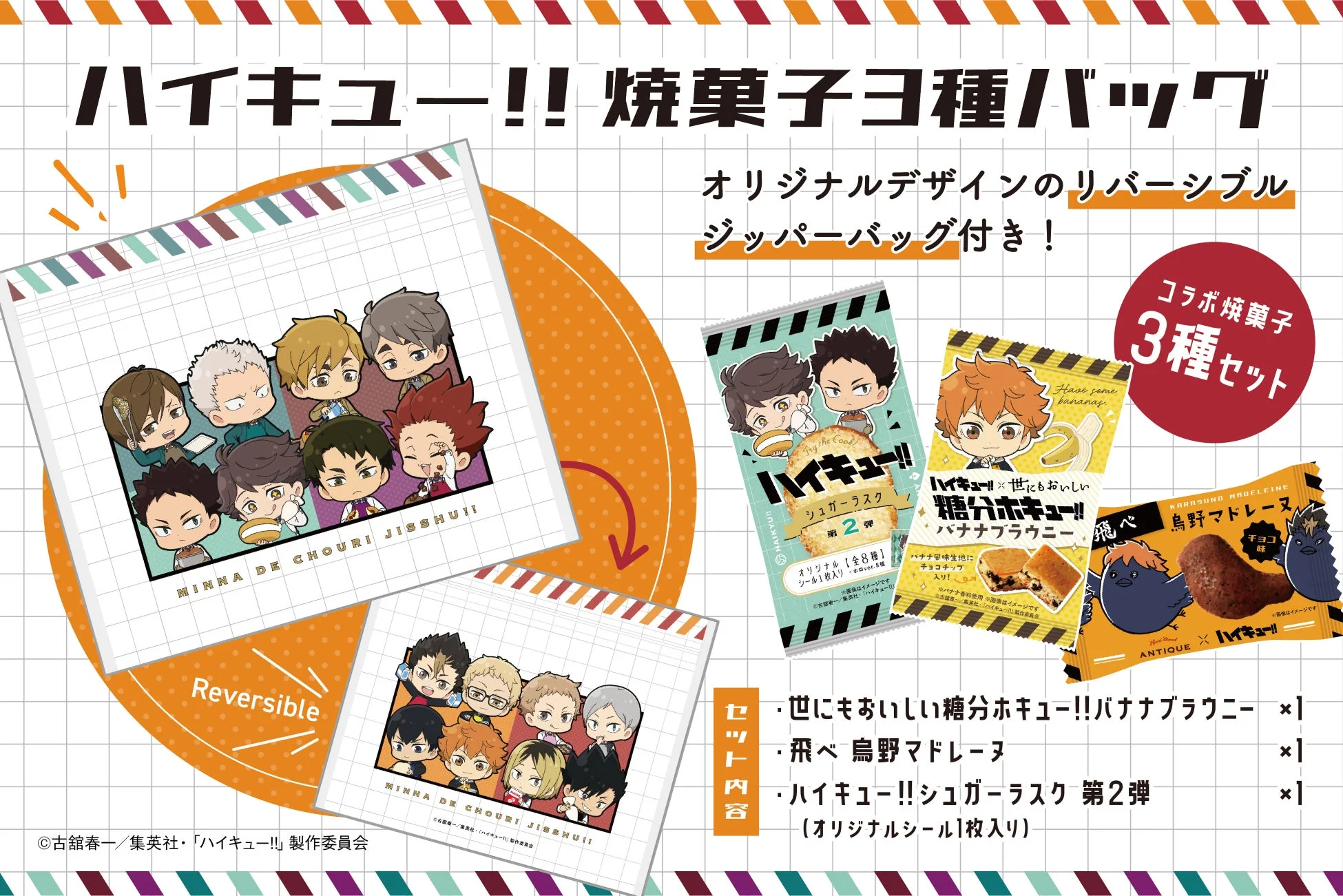 ハイキュー!!焼菓子3種バッグのイメージ