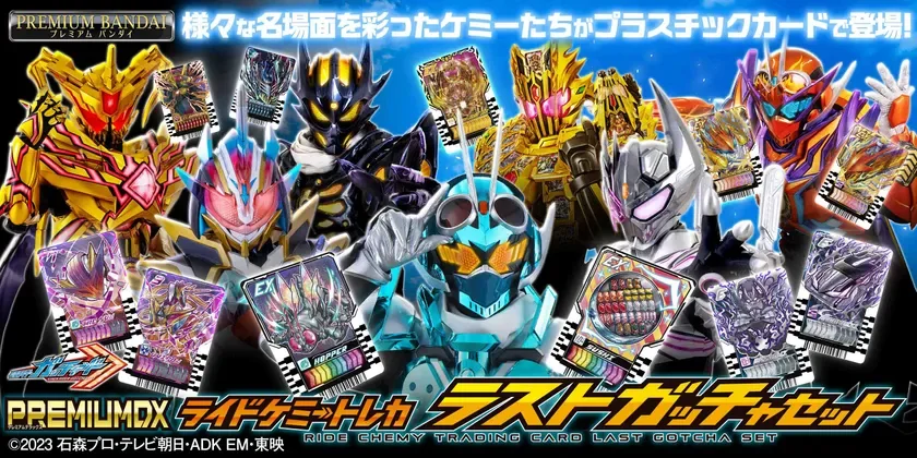 『仮面ライダーガッチャード』の軌跡を辿る！「PREMIUM DX ライドケミートレカ ラストガッチャセット」で感動のラストガッチャを迎えよう！