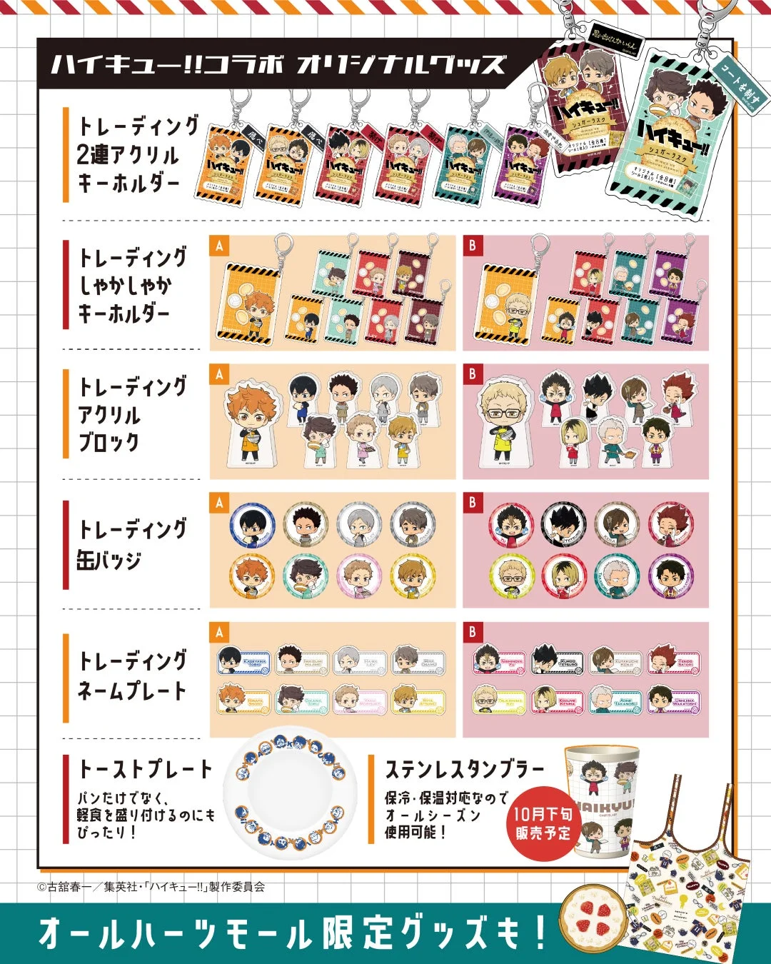 ハイキュー!!コラボオリジナルグッズ