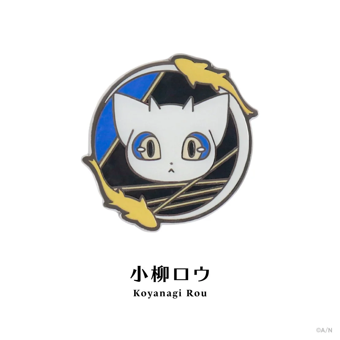 小柳ロウ モチーフピンバッジ