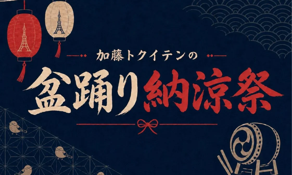 TikTokライブの祭典！東京タワーで「加藤トクイテンの盆踊り納涼祭」が開催！推しに会える夢の夏祭りを見逃すな！