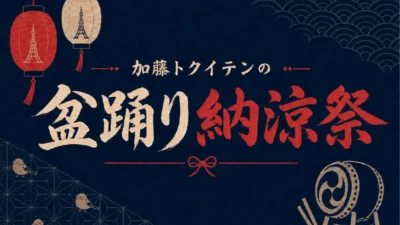 TikTokライブの祭典！東京タワーで「加藤トクイテンの盆踊り納涼祭」が開催！推しに会える夢の夏祭りを見逃すな！