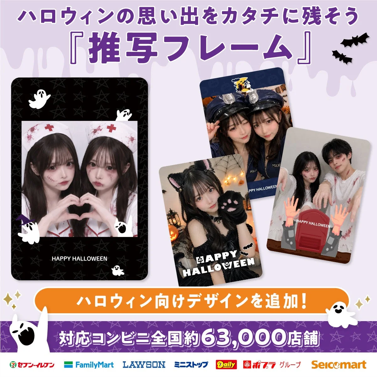 ハロウィンの思い出をカタチに残そう 『推写フレーム』 HAPPY HALLOWEEN POLICE ハロウィン向けデザインを追加! 対応コンビニ全国約63,000店舗 セブン-イレブン FamilyMart LAWSON ミニストップ Daily ポプラ グループ Seicomart