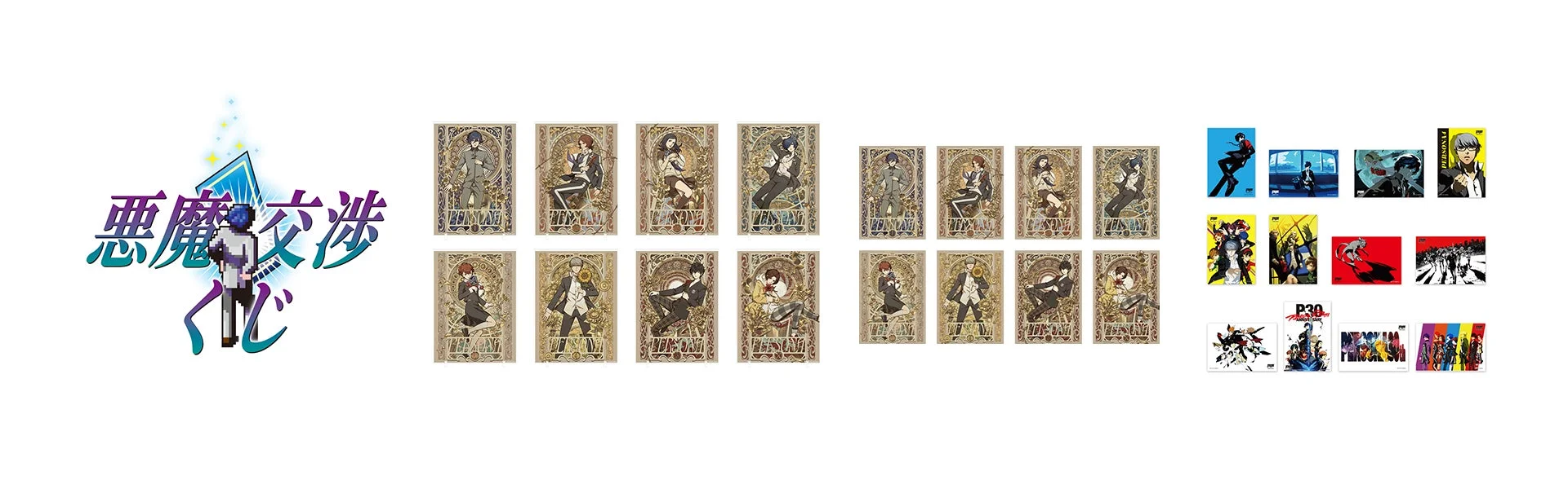 悪魔交渉くじ景品