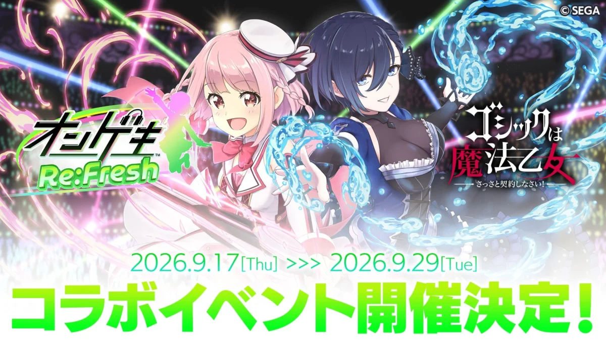 『オンゲキRe:Fresh』×『ゴシックは魔法乙女』夢のコラボイベントが9月17日より開催決定！直筆サイン色紙キャンペーンで推し活を盛り上げよう！