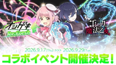 『オンゲキRe:Fresh』×『ゴシックは魔法乙女』夢のコラボイベントが9月17日より開催決定！直筆サイン色紙キャンペーンで推し活を盛り上げよう！