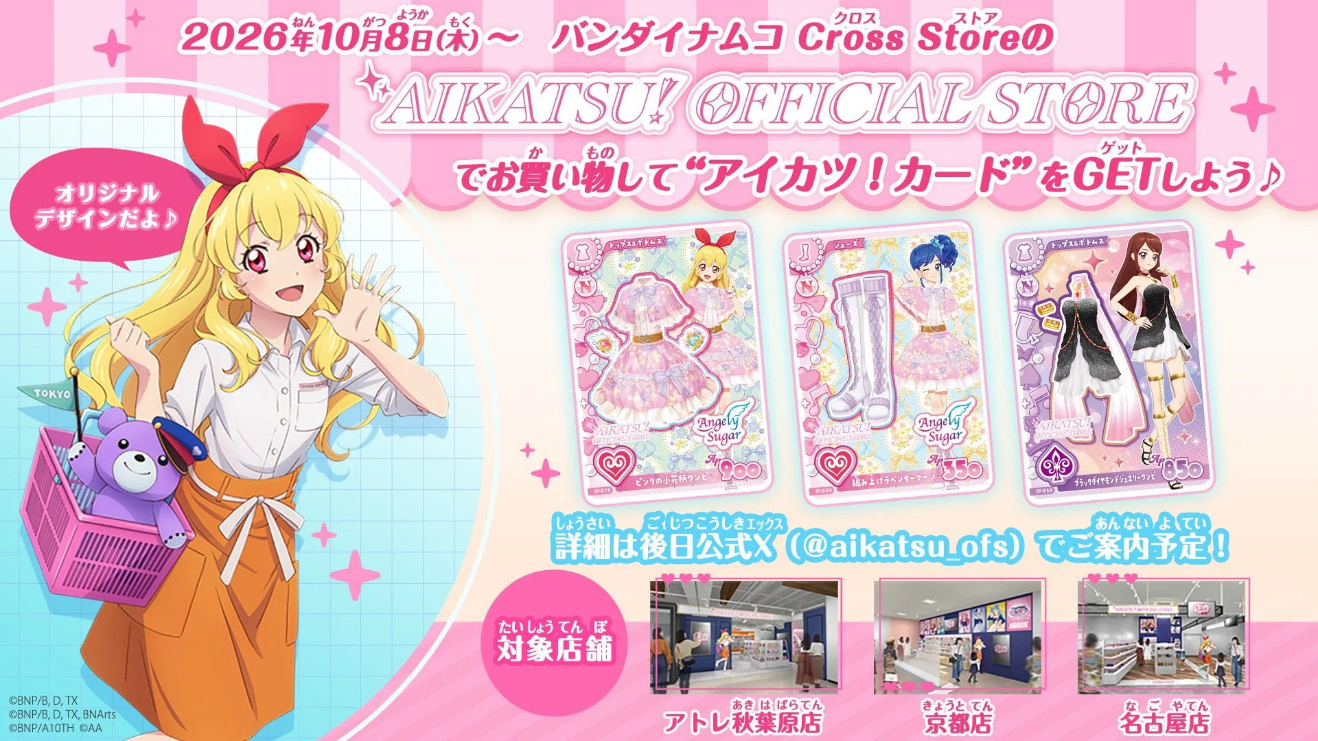アイカツ!オフィシャルストア特典