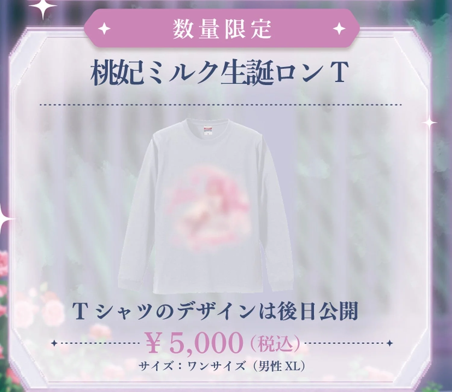 数量限定 桃妃ミルク生誕ロンT Tシャツのデザインは後日公開 ¥ 5,000 (税込) サイズ: ワンサイズ (男性 XL)