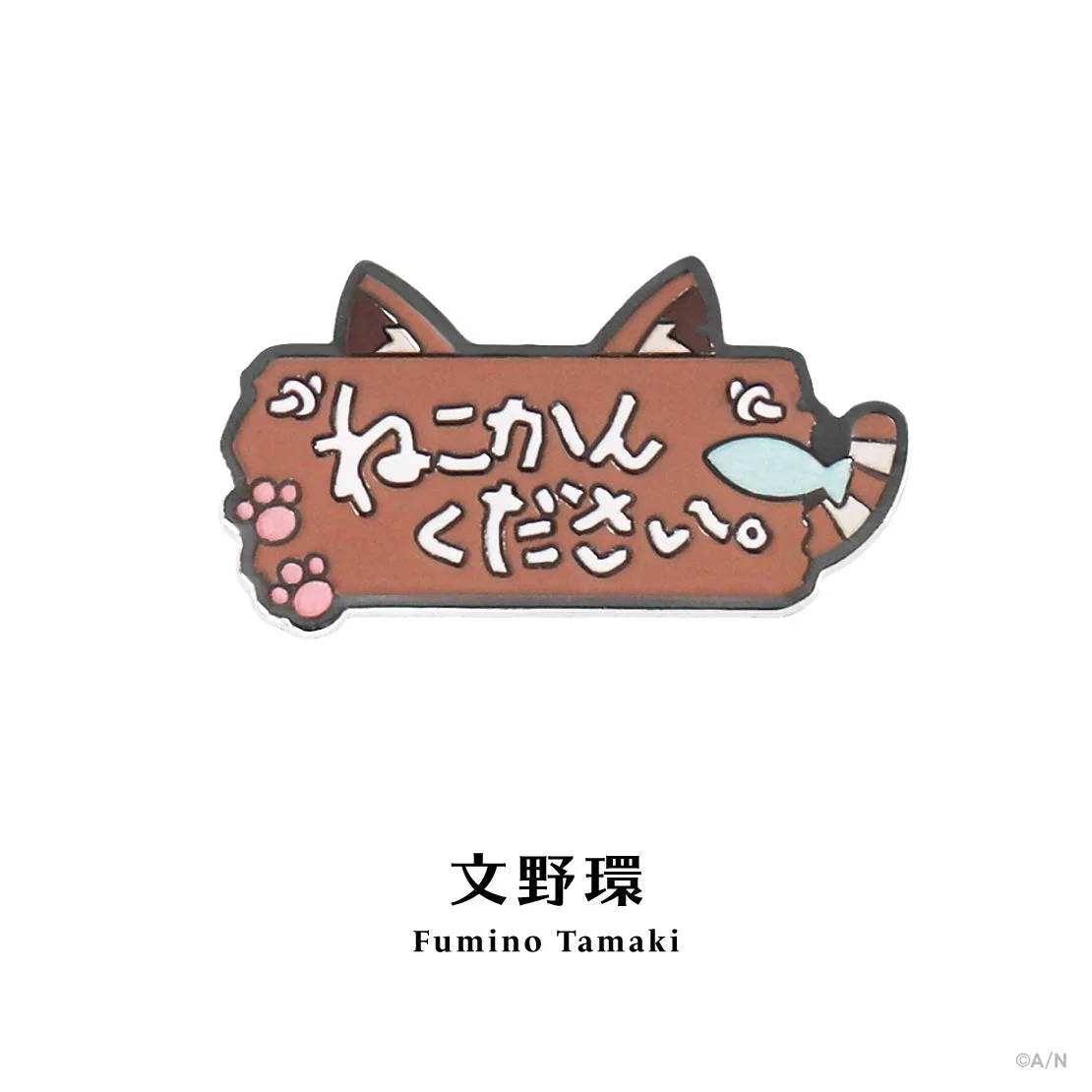 文野環 モチーフピンバッジ