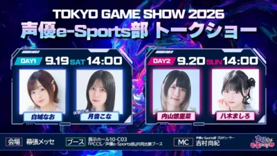 『TOKYO GAME SHOW 2026』で声優e-Sports部トークショー開催決定！内山悠里菜、白城なお、八木ましろ、月音こな出演！新衣装お披露目＆限定グッズも！