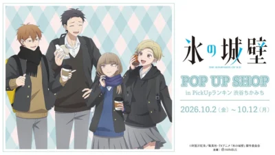 TVアニメ『氷の城壁』POP UP SHOPが渋谷ちかみちに登場！描き下ろしグッズが先行販売