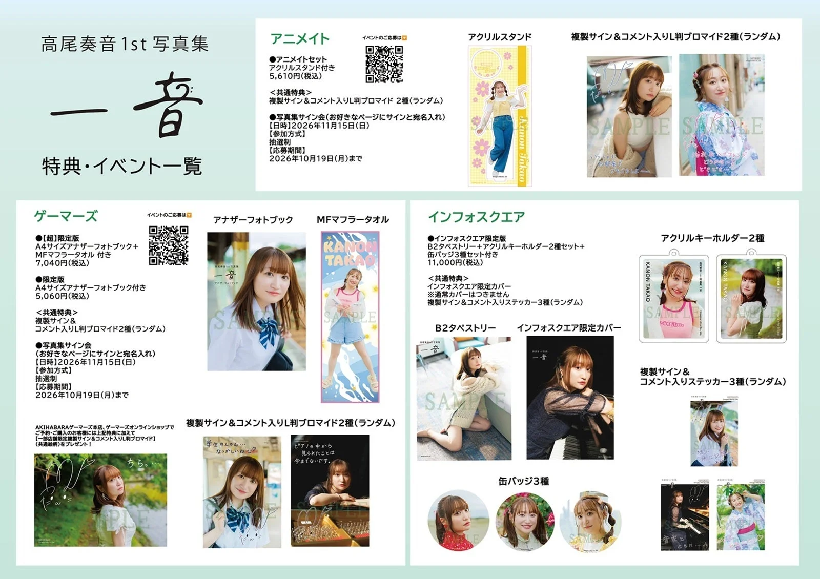 高尾奏音 1st 写真集 一音 特典・イベント一覧