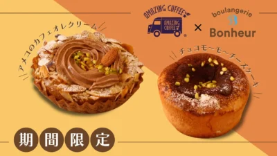 【AMAZING COFFEE×ブーランジェリーボヌール】夢の初コラボ！濃厚リッチなスイーツパンで秋のコーヒータイムを格上げ！