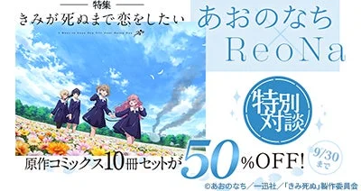 TVアニメ『きみが死ぬまで恋をしたい』dアニメストアで大特集！原作者×ReoNa特別対談＆原作コミックス50%OFFは9/30まで！