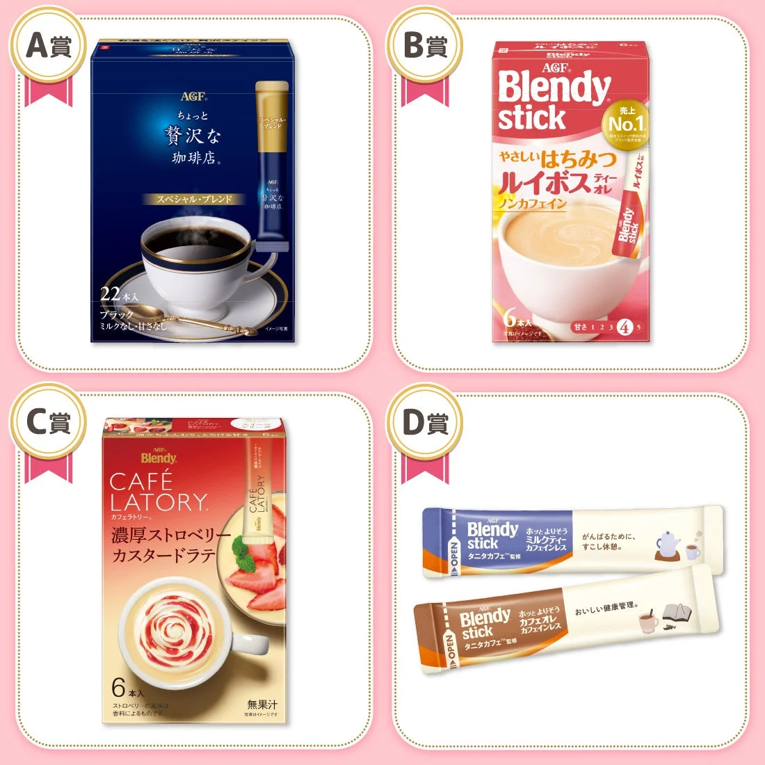 AGF®スティックくじ景品