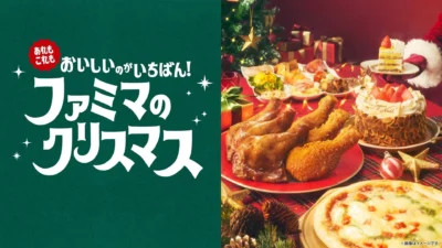 今年のクリスマスはファミマで決まり！「ピエール マルコリーニ」監修ケーキなど全66種が登場、9月16日より予約開始
