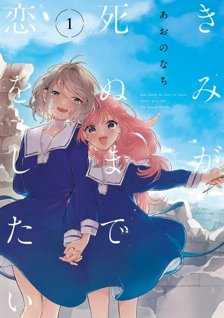 きみと死ぬまで恋いをしたい ① あおのなち my wish is fall in love until you die. by Aono Nachi.