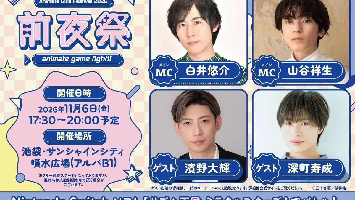 夢の祭典を先取り！『AGF2026 前夜祭』人気声優・白井悠介＆山谷祥生がMC、ゲーム大会には濱野大輝＆深町寿成も参戦！観覧無料で見逃せない！