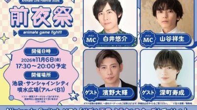 夢の祭典を先取り！『AGF2026 前夜祭』人気声優・白井悠介＆山谷祥生がMC、ゲーム大会には濱野大輝＆深町寿成も参戦！観覧無料で見逃せない！