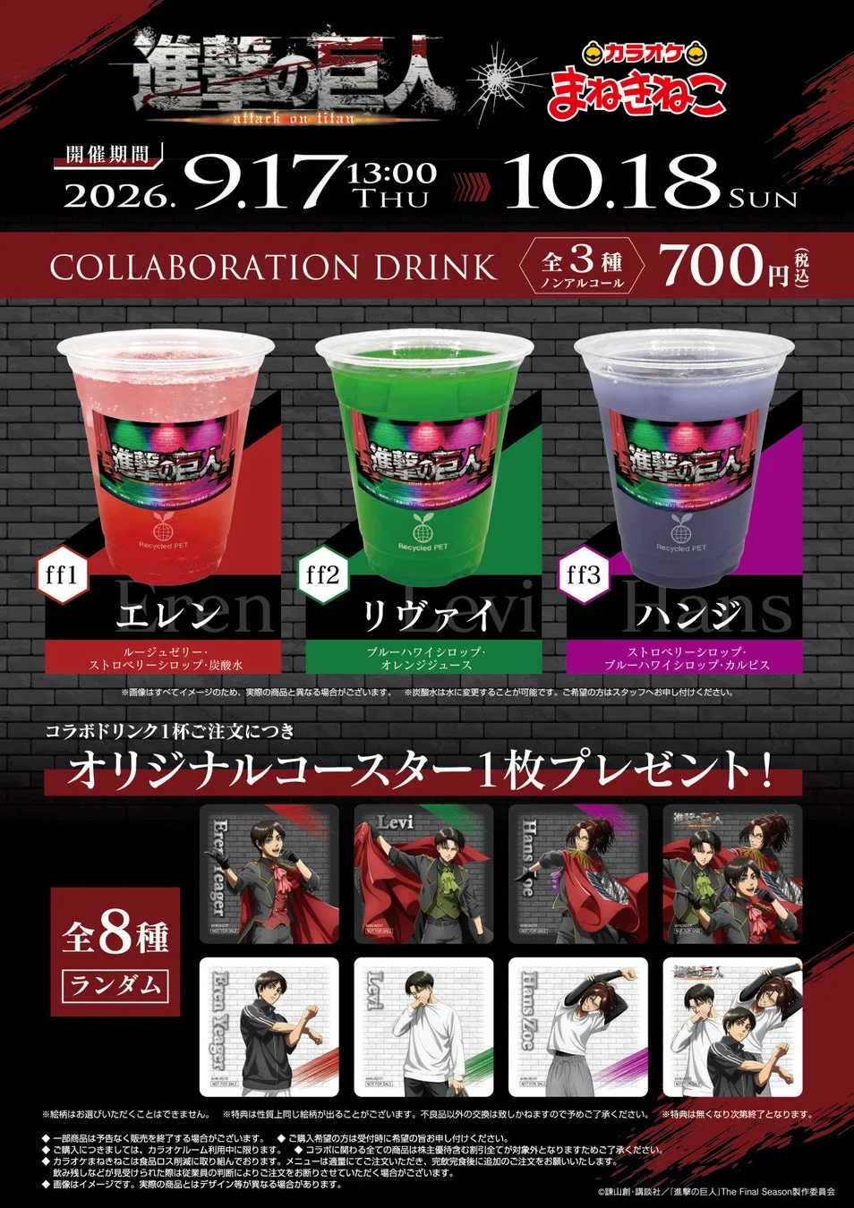 コラボドリンクとコースター