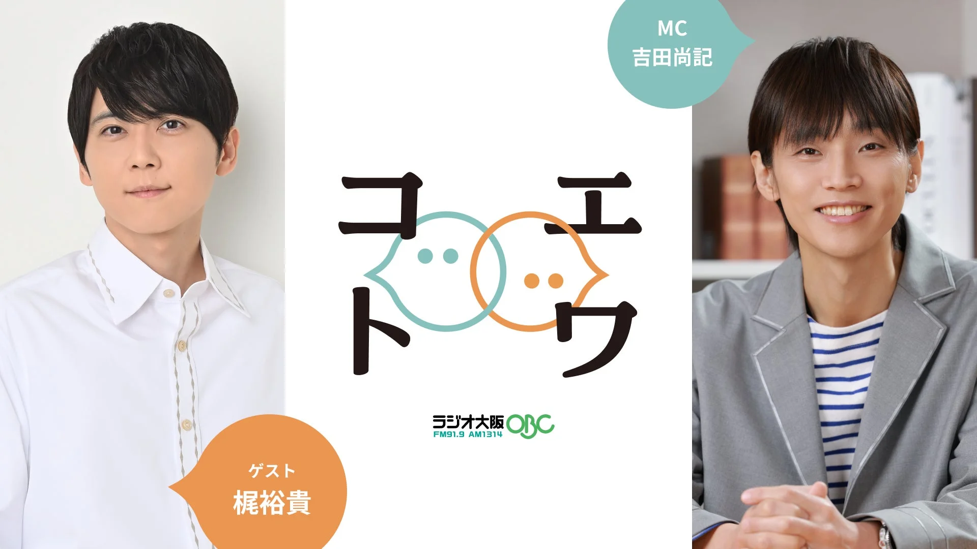 吉田尚記アナウンサーと梶裕貴さん