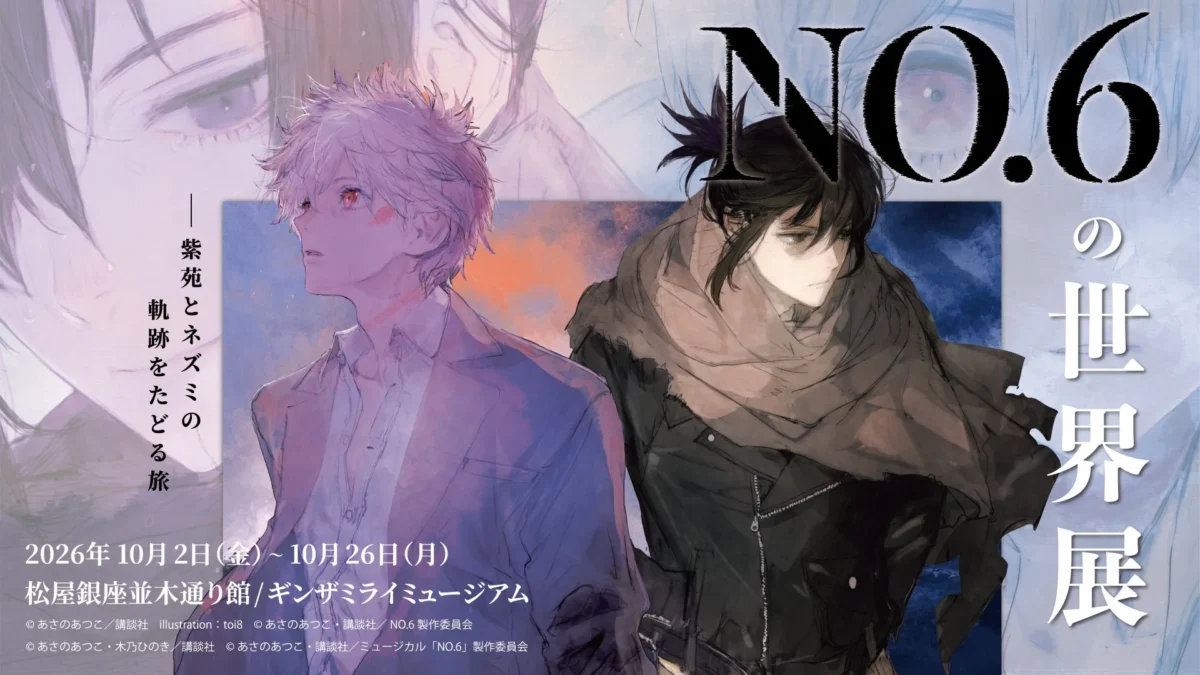 『NO.6の世界展』一般チケット販売が開始！梶裕貴さんによる音声ガイド＆ファン必見のオリジナルグッズ情報も公開！