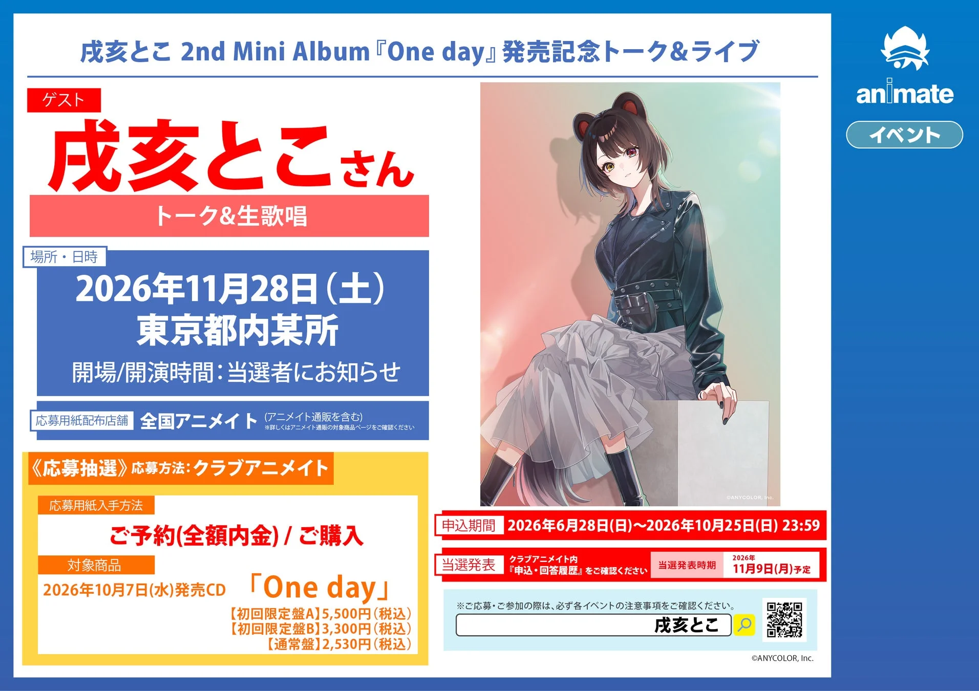 戌亥とこ 2nd Mini Album『One day』アニメイト発売記念イベント