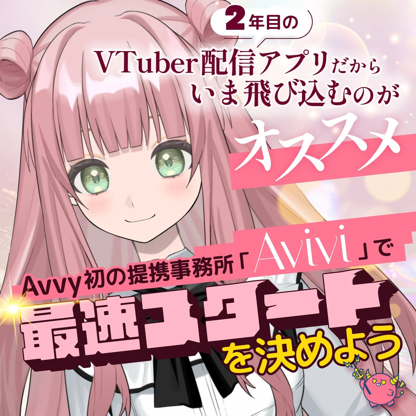 ピンク髪のVTuber風美少女キャラクターが描かれた、配信アプリAvvyのプロモーション画像。「2年目のVTuber配信アプリ」で、Avvy初の提携事務所「Avivi」での最適なスタートを勧める広告です。