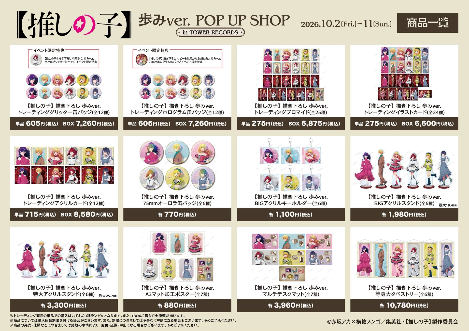 【推しの子】歩みver. POP UP SHOP in TOWER RECORDS 商品一覧