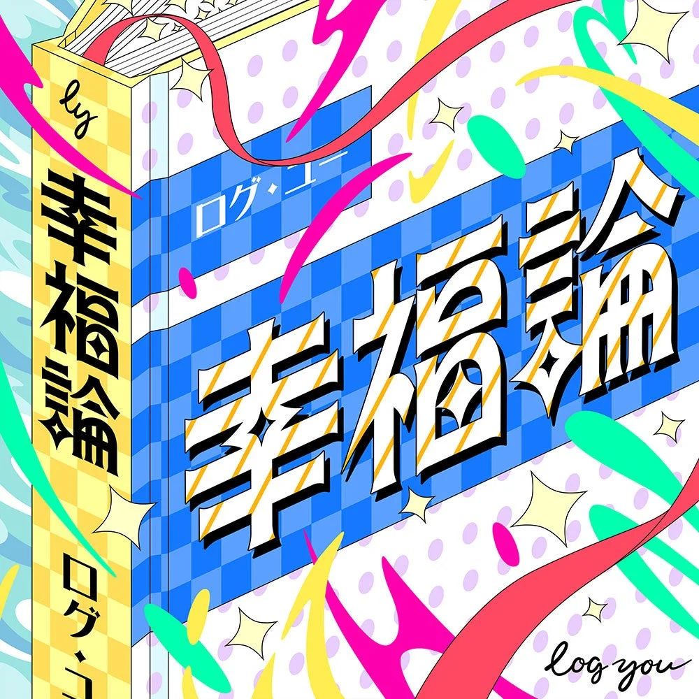 幸福論