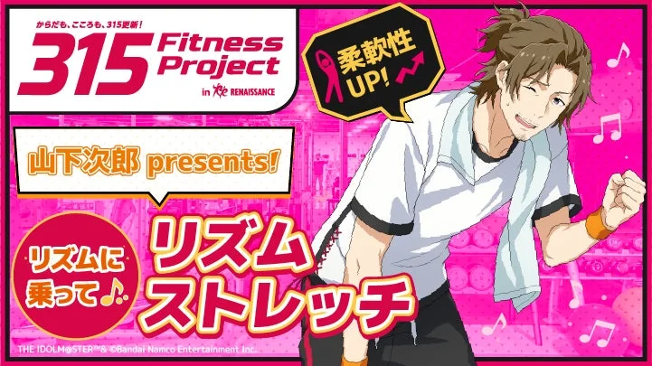 山下次郎リズムストレッチ