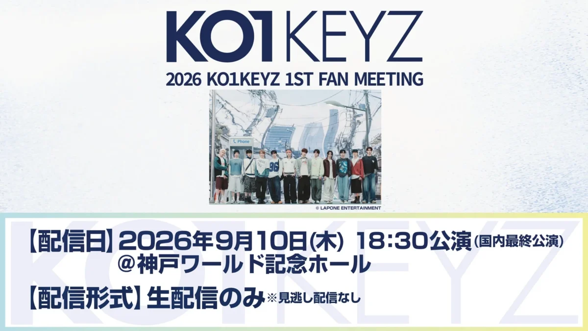 『PRODUCE 101 JAPAN 新世界』発「KO1KEYZ」初のファンミーティング神戸公演、LeminoでPPV独占生配信決定！