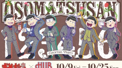 TVアニメ『おそ松さん』と英国風PUB『HUB』がコラボ開催！華やかなカクテルパーティで6つ子と特別な時間を！