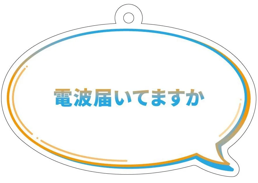 電波届いてますかキーホルダー