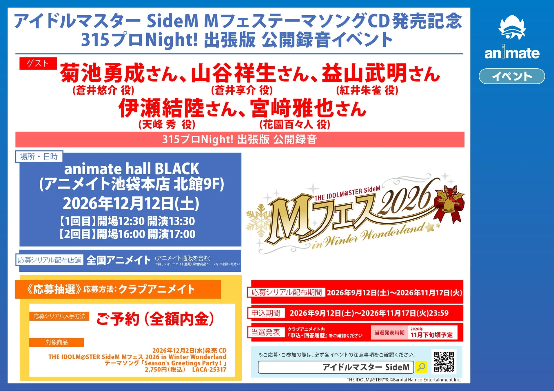 アイドルマスター SideM Mフェス テーマソングCD 発売記念 315プロNight! 出張版 公開録音イベント詳細